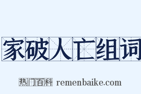 家破人亡组词是什么意思的图片